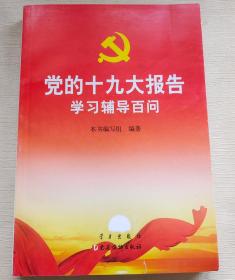 党的十九大报告学习辅导百问