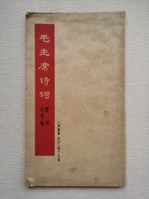 毛主席诗词隶书小字帖（沁园春 长沙）等19首