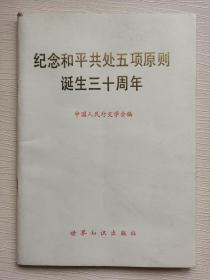 纪念和平共处五项原则诞生三十周年