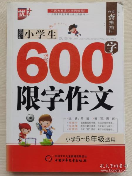 作文星搭档-最新小学生600字限字作文