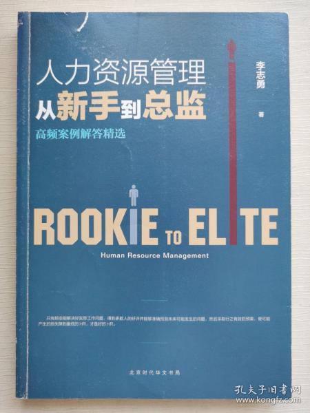 人力资源管理从新手到总监：高频案例解答精选