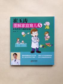 现货!崔玉涛 图解家庭育儿5 小二营养与辅食添加 儿科 媒体争相邀约的儿科专家 拥有134万妈妈微博粉丝 深入浅出的非处方语言  25年二了临床经验总结