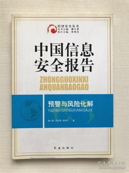 中国信息安全报告预警与风险化解