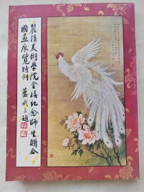 丽精美术学院金禧纪念师生联合国画展览特刊