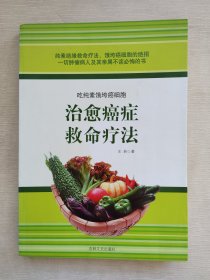 治愈癌症救命疗法：吃纯素饿垮癌细胞