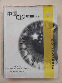 中国CIS年鉴.首卷