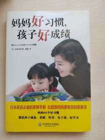 妈妈好习惯，孩子好成绩