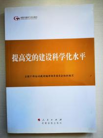 第四批全国干部学习培训教材   提高党的建设科学化水平