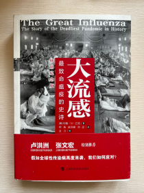 大流感：最致命瘟疫的史诗（特别纪念版，比尔·盖茨推荐！张文宏医生、樊登推荐！）