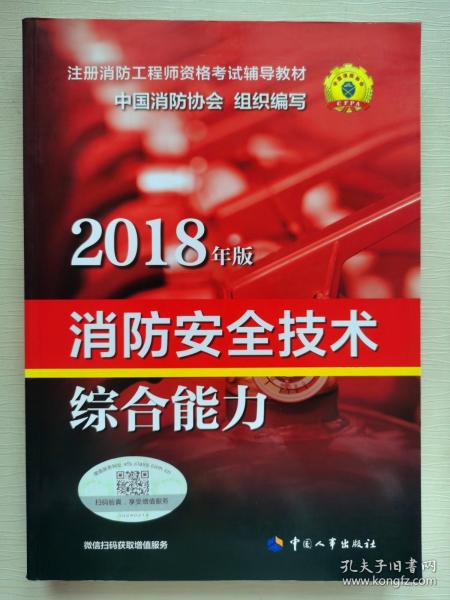 官方指定一级注册消防工程师2018教材 消防安全技术综合能力