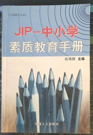 JIP-中小学素质教育手册