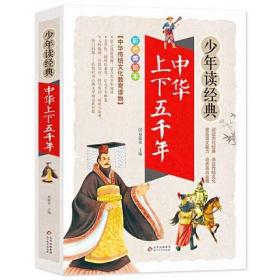 中华上下五千年 美绘本 青少版 无障碍阅读 少年读经典