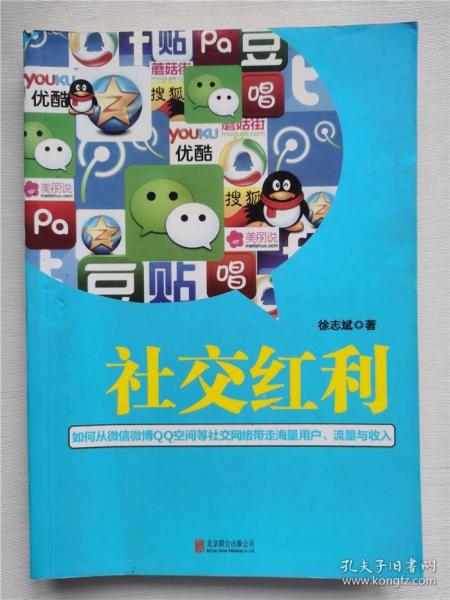 社交红利：如何从微信微博QQ空间等社交网络带走海量用户、流量与收入