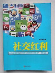 社交红利：如何从微信微博QQ空间等社交网络带走海量用户、流量与收入