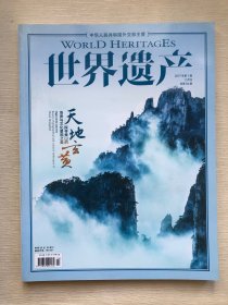 世界遗产杂志 2017年第1期2月刊总第56期 探寻黄山的天地玄黄