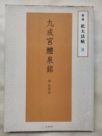 九成宫醴泉铭：精选 拡大法帖 8