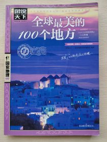 全球最美的100个地方