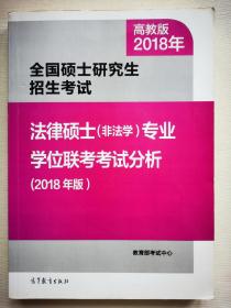 全国硕士研究生招生考试法律硕士(非法学)专业学位联考考试分析(2018年版)