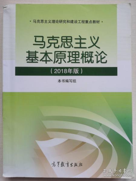 马克思主义基本原理概论(2018年版)