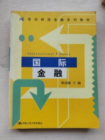 国际金融——21世纪财政金融系列教材