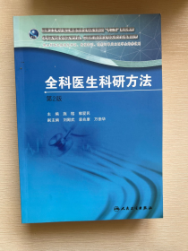 全科医生科研方法（第2版）/国家卫生和计划生育委员会全科医生培训“十三五”规划教材