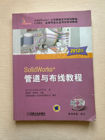 SolidWorks管道与布线教程（2012版）