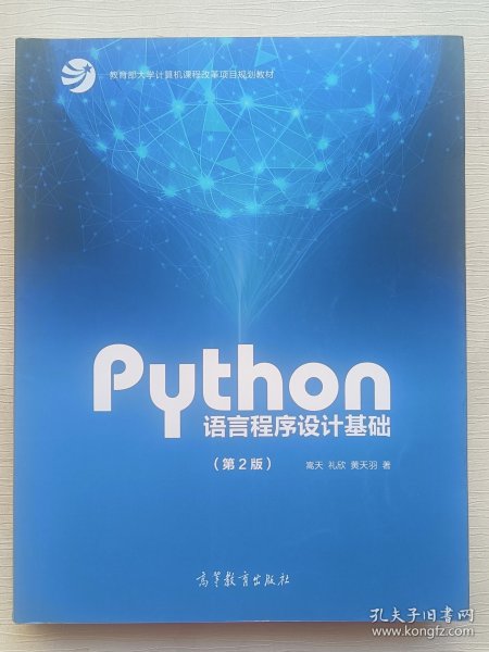 Python语言程序设计基础（第2版）/教育部大学计算机课程改革项目规划教材