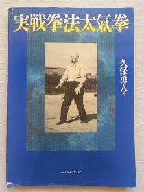 实战拳法太气拳（日文版）