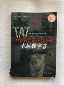 幸运数字3 世界最佳推理小说选