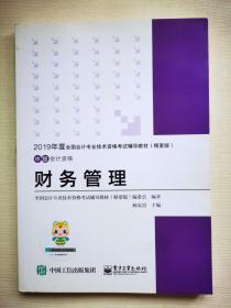 中华会计网校·2019全国会计专业技术资格考试辅导教材（精要版）：中级会计资格·财务管理