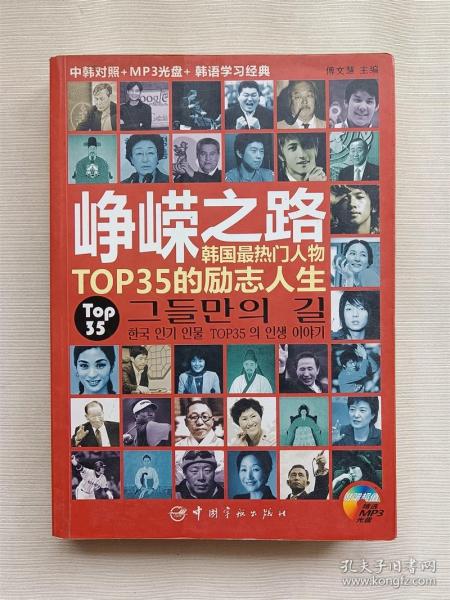 峥嵘之路：韩国最热门人物TOP35的励志人生（中韩对照）