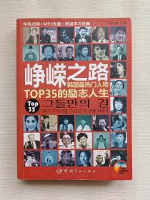 峥嵘之路：韩国最热门人物TOP35的励志人生（中韩对照）