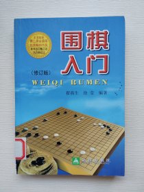 围棋入门（修订版）