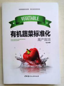 有机蔬菜标准化高产栽培