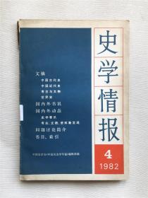 史学情报 1982年  4月