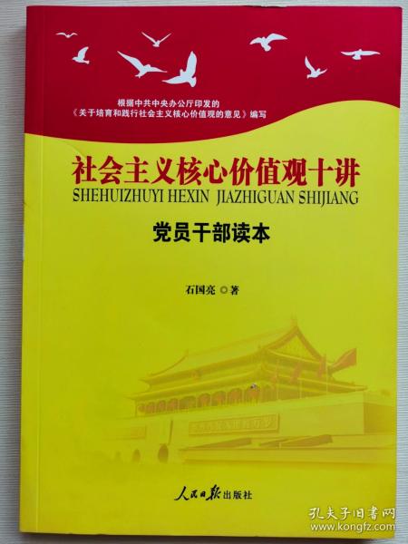 社会主义核心价值观十讲：党员干部读本