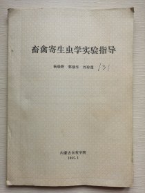 寄生虫学实验指导