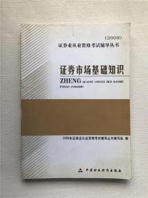 2009证券业从业资格考试辅导丛书：证券市场基础知识