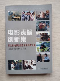 电影表演创新集：第九届“电影表演艺术学会奖”文集