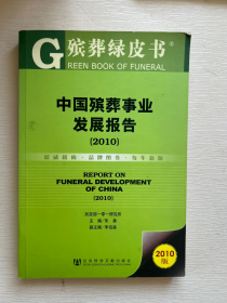 中国殡葬事业发展报告（2010版）