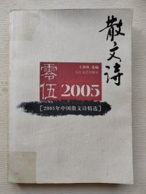 2005年中国散文诗精选