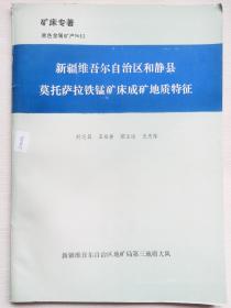 【矿床专著-黑色金属矿产 ＮＯ12】新疆维吾尔自治区和静县莫托萨拉铁锰矿床成矿地质特征