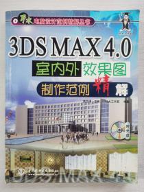 3DS MAX 4.0室内外效果图制作范例精解