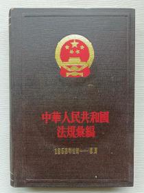 中华人民共和国法规汇编 7（1958年1月-6月） 【大32开，精装】