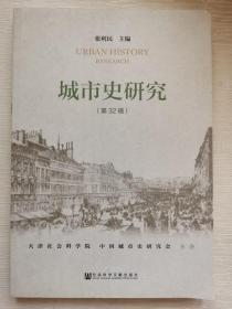 城市史研究（第32辑）