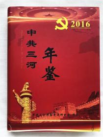 中共三河年鉴 2016   中共三河市委党史研究室  实拍图