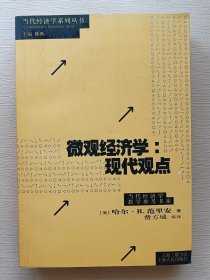 微观经济学：现代观点