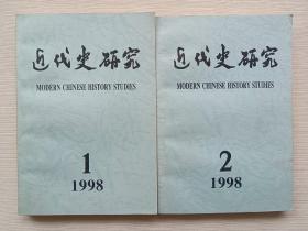 近代史研究1998年第1、2期