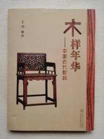 木样年华：中国古代家具