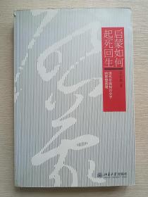 启蒙如何起死回生：现代中国知识分子的思想困境